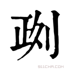 康熙字典 𠝙