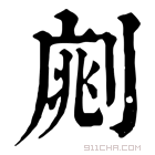 康熙字典 𠝡