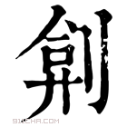 康熙字典 𠝢