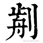 康熙字典 𠝣