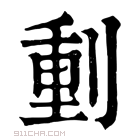 康熙字典 𠝤