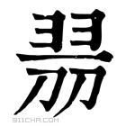 康熙字典 𠝧