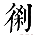 康熙字典 𠝨