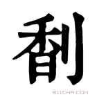 康熙字典 𠝲