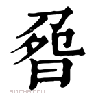 康熙字典 𠝽