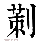 康熙字典 𠞁