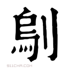 康熙字典 𠞆