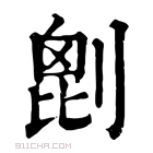 康熙字典 𠞇