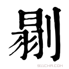 康熙字典 𠞈