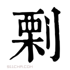 康熙字典 𠞉