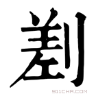 康熙字典 𠞊