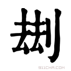 康熙字典 𠞗