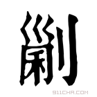 康熙字典 𠞜