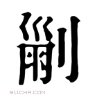 康熙字典 𠞤