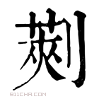 康熙字典 𠞦