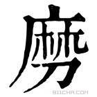 康熙字典 𠞧