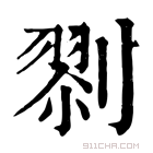 康熙字典 𠞨