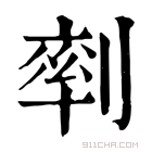 康熙字典 𠞩