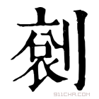 康熙字典 𠞬