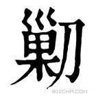 康熙字典 𠞰