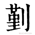 康熙字典 𠞱