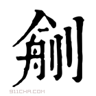 康熙字典 𠞼