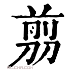 康熙字典 𠞽