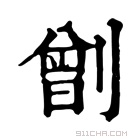 康熙字典 𠟂