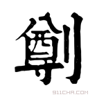 康熙字典 𠟃