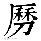 康熙字典 𠟄