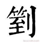 康熙字典 𠟅