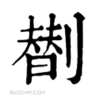 康熙字典 𠟆