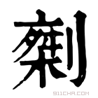 康熙字典 𠟇