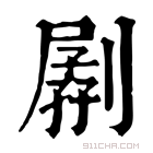 康熙字典 𠟉