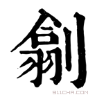 康熙字典 𠟊