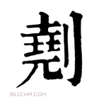 康熙字典 𠟋