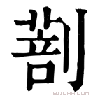 康熙字典 𠟌