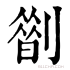 康熙字典 𠟏