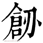 康熙字典 𠟐