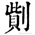 康熙字典 𠟓