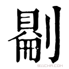 康熙字典 𠟔