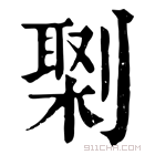 康熙字典 𠟕