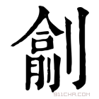 康熙字典 𠟖