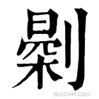 康熙字典 𠟘