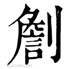 康熙字典 𠟧