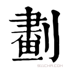 康熙字典 𠟱