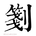 康熙字典 𠠀