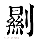 康熙字典 𠠁