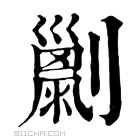 康熙字典 𠠗