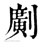 康熙字典 𠠎